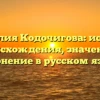 Фамилия Кодочигова: история происхождения, значение и склонение в русском языке