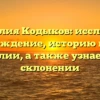 Фамилия Кодыков: исследуем происхождение, историю и смысл фамилии, а также узнаем о ее склонении