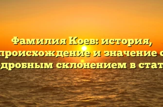 Фамилия Коев: история, происхождение и значение с подробным склонением в статье