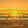 Фамилия Козаева: происхождение, история и значение — полный гид по склонению для всех желающих