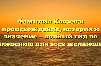 Фамилия Козаева: происхождение, история и значение — полный гид по склонению для всех желающих Фамилия Козаева: происхождение, история и значение — полный гид по склонению для всех желающих