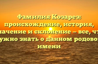 Фамилия Козарез: происхождение, история, значение и склонение — все, что нужно знать о данном родовом имени Фамилия Козарез: происхождение, история, значение и склонение — все, что нужно знать о данном родовом имени