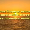 Фамилия Козонов: исследуйте происхождение, историю и значение с помощью нашей статьи