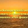 Фамилия Козыревский: всё, что вы хотели знать о происхождении и склонении этой фамилии
