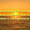 Фамилия Коип: история происхождения и значимость, склонение и интересные факты