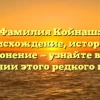 Фамилия Койнаш: происхождение, история и склонение — узнайте все о значении этого редкого имени