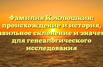 Фамилия Коклюшкин: происхождение и история, правильное склонение и значение для генеалогического исследования Фамилия Коклюшкин: происхождение и история, правильное склонение и значение для генеалогического исследования