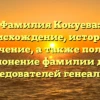 Фамилия Кокуева: происхождение, история и значение, а также полное склонение фамилии для исследователей генеалогии