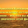 Фамилия Колбанов: происхождение, история и склонение — все, что вы хотели знать о значении этой фамилии