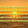 Фамилия Колбаскина: история происхождения, значение и особенности склонения — SEO-заголовок для статьи о фамилии Колбаскина.