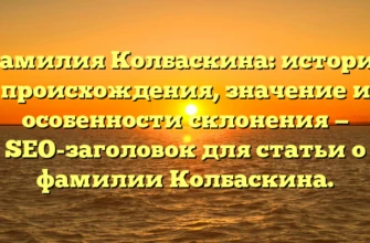 Фамилия Колбаскина: история происхождения, значение и особенности склонения — SEO-заголовок для статьи о фамилии Колбаскина. Фамилия Колбаскина: история происхождения, значение и особенности склонения — SEO-заголовок для статьи о фамилии Колбаскина.
