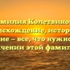 Фамилия Колетвинова: происхождение, история и склонение — все, что нужно знать о значении этой фамилии