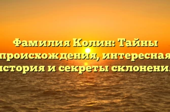 Фамилия Колин: Тайны происхождения, интересная история и секреты склонения Фамилия Колин: Тайны происхождения, интересная история и секреты склонения