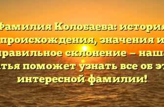 Фамилия Колобаева: история происхождения, значения и правильное склонение — наша статья поможет узнать все об этой интересной фамилии! Фамилия Колобаева: история происхождения, значения и правильное склонение — наша статья поможет узнать все об этой интересной фамилии!