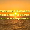Фамилия Колобан: происхождение и значимость, склонение и интересные факты