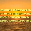 Фамилия Коломейцев: знакомьтесь с происхождением, историей и значением этого редкого русского имени