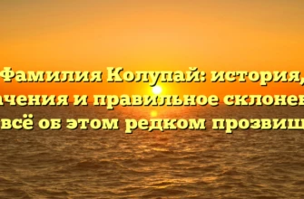 Фамилия Колупай: история, значения и правильное склонение – всё об этом редком прозвище Фамилия Колупай: история, значения и правильное склонение – всё об этом редком прозвище