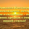 Фамилия Колчанов: происхождение, история, значение и склонение — познайте все о своих предках с помощью нашей статьи!