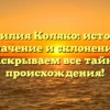 Фамилия Коляко: история, значение и склонение, раскрываем все тайны происхождения!