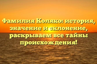 Фамилия Коляко: история, значение и склонение, раскрываем все тайны происхождения!