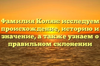 Фамилия Колян: исследуем происхождение, историю и значение, а также узнаем о правильном склонении