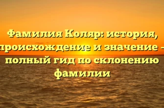 Фамилия Коляр: история, происхождение и значение — полный гид по склонению фамилии