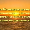 Фамилия Комбаров: исследование происхождения, истории и значимости, а также склонение фамилии на русском языке