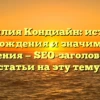 Фамилия Кондиайн: история происхождения и значимость ее склонения — SEO-заголовок для статьи на эту тему.