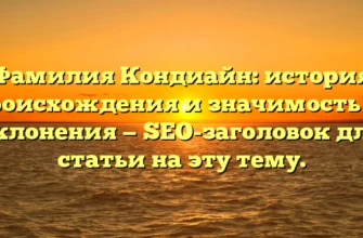 Фамилия Кондиайн: история происхождения и значимость ее склонения — SEO-заголовок для статьи на эту тему. Фамилия Кондиайн: история происхождения и значимость ее склонения — SEO-заголовок для статьи на эту тему.