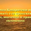 Фамилия Кондратеня: все, что нужно знать о ее происхождении, истории, значении и правильном склонении