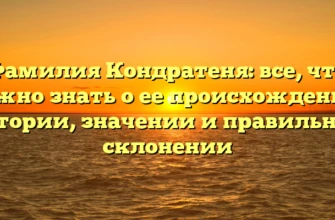 Фамилия Кондратеня: все, что нужно знать о ее происхождении, истории, значении и правильном склонении Фамилия Кондратеня: все, что нужно знать о ее происхождении, истории, значении и правильном склонении