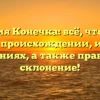 Фамилия Конечка: всё, что нужно знать о происхождении, истории и значениях, а также правильное склонение!