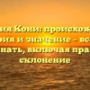 Фамилия Кони: происхождение, история и значение – все, что нужно знать, включая правильное склонение