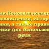 Фамилия Коновал: исследование происхождения, истории и значения, а также правильное склонение для использования в речи