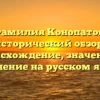 Фамилия Конопатов: исторический обзор, происхождение, значение и склонение на русском языке.