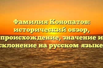Фамилия Конопатов: исторический обзор, происхождение, значение и склонение на русском языке.