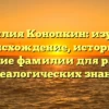 Фамилия Конопкин: изучаем происхождение, историю и склонение фамилии для развития генеалогических знаний