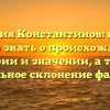 Фамилия Константинов: все, что нужно знать о происхождении, истории и значении, а также правильное склонение фамилии