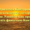 Фамилия Конторов: происхождение, история и значение. Узнайте как правильно склонять фамилию Конторов!