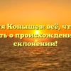 Фамилия Конышев: всё, что нужно знать о происхождении и склонении!