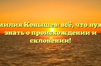 Фамилия Конышев: всё, что нужно знать о происхождении и склонении! Фамилия Конышев: всё, что нужно знать о происхождении и склонении!