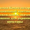 Фамилия Копач: история и социальный контекст происхождения, значение и склонение для украинской культуры