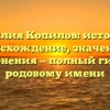 Фамилия Копилов: история и происхождение, значения и склонения — полный гид по родовому имени