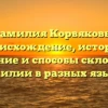 Фамилия Корвяковы: происхождение, история, значение и способы склонения фамилии в разных языках