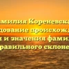 Фамилия Кореневская: исследование происхождения, истории и значения фамилии для ее правильного склонения