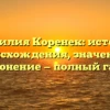 Фамилия Коренек: история происхождения, значение и склонение — полный гайд