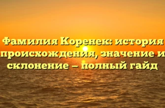 Фамилия Коренек: история происхождения, значение и склонение — полный гайд Фамилия Коренек: история происхождения, значение и склонение — полный гайд