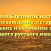Фамилия Корзинин: исследуем происхождение, историю, значение и склонение этого редкого русского имени.
