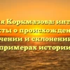 Фамилия Коркмазова: интересные факты о происхождении, значении и склонении на примерах истории