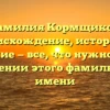 Фамилия Кормщиков: происхождение, история и склонение — все, что нужно знать о значении этого фамильного имени
